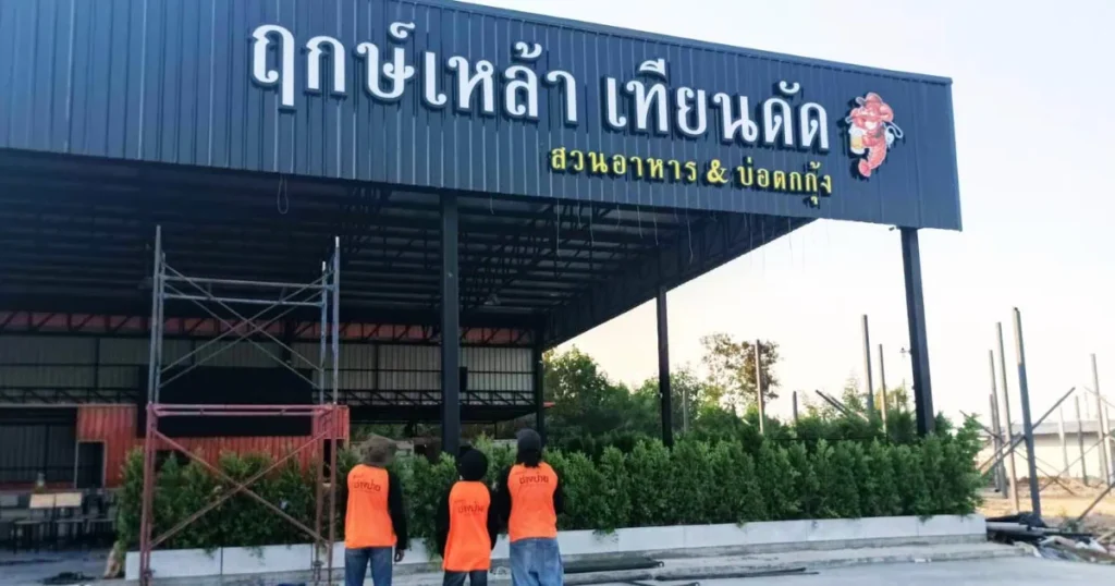 ป้ายร้านอาหารไฟออกหน้า